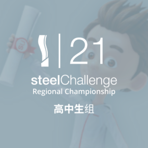 steelChallenge-21 - <strong>高中生组</strong>