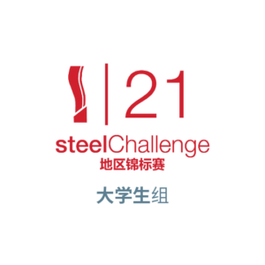 steelChallenge-21 - <strong>大学生组</strong>